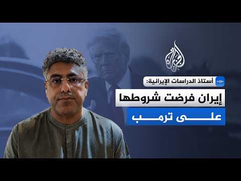 أستاذ الدراسات الإيرانية: إيران فرضت شروطها على ترمب