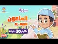 سورة الماعون 30 دقيقة تكرار Surah Al-Maun repeat 30 minutes | تعليم القرآن للأطفال | الحافظ الصغير