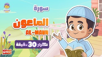 سورة الماعون 30 دقيقة تكرار Surah Al-Maun repeat 30 minutes | تعليم القرآن للأطفال | الحافظ الصغير