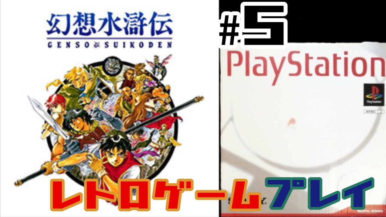 #5【レトロゲーム実況】幻想水滸伝【PS】～ミルイヒ・オッペンハイマーの毒花を吹き飛ばせ！グレミオ…パーン…パパ上…～