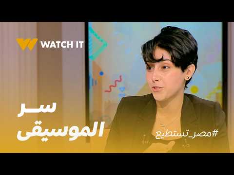 مصر تستطيع | الموسيقى عمرها ما كانت مجرد صوت… دي جزء من تاريخ الشعوب 🎶