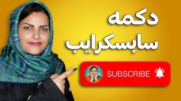 دکمه سابسکرایب حرفه ای رایگان (آموزش گذاشتن انیمیشن سابسکرایب روی فیلم)