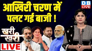 #khari_khari :आखिरी चरण में पलट गई बाजी ! Rahul Gandhi |  Lok Sabha Election 2024 | 7th Phase Voting