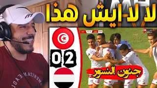  !! فلسطيني يشاهد مباراة تونس و اليمن (2-0) كأس العرب للأواسط | تونس كلها مواهب