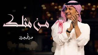 من مثلك - عبد المجيد عبدالله ( حصريا ) 2022 النسخة الاصلية