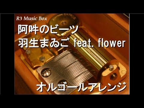 阿吽のビーツ/羽生まゐご feat. flower【オルゴール】