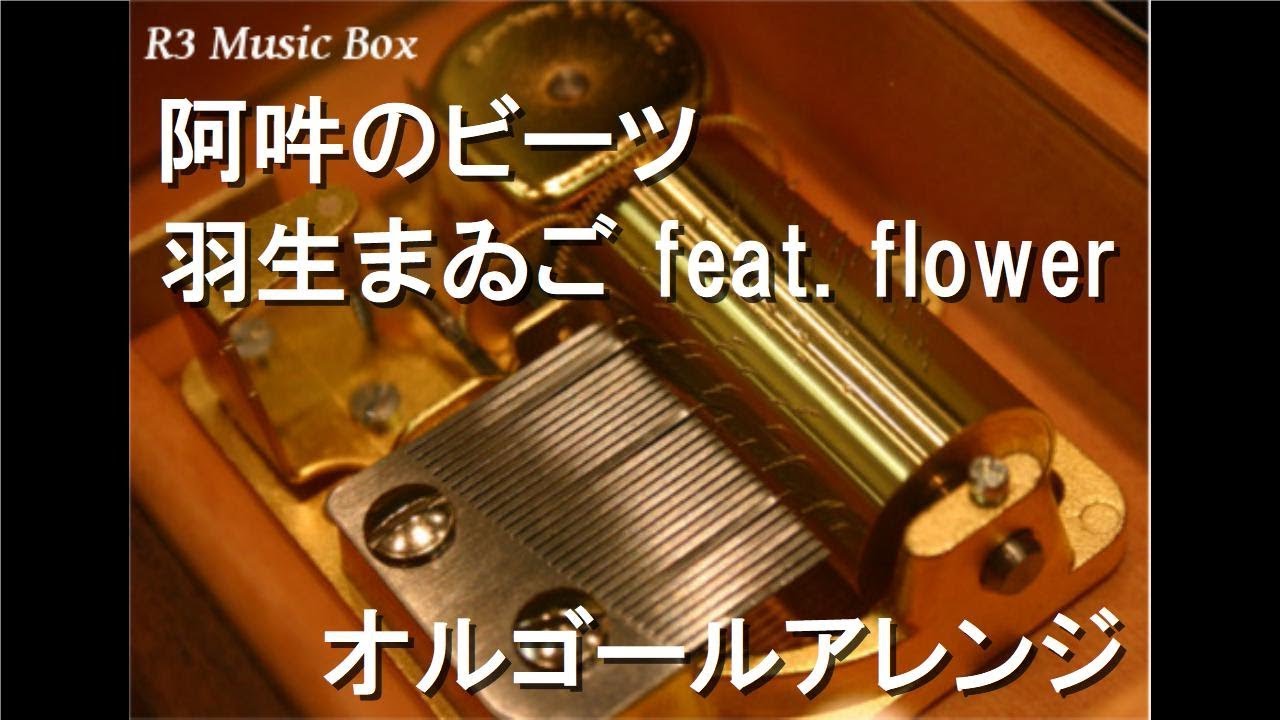阿吽のビーツ/羽生まゐご feat. flower【オルゴール】 - YouTube