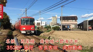 名鉄 西尾線 南安城→碧海古井 3522F 4両 急行 吉良吉田ゆき 走行動画 名古屋鉄道