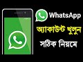 WhatsApp id কিভাবে বানাবেন | How To Create WhatsApp Account