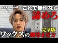 【ヘアセット永久保存版】日本一わかりやすいワックスの馴染ませ方【センターパート編】