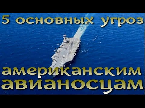 5 современных угроз для авианосцев ВМС США