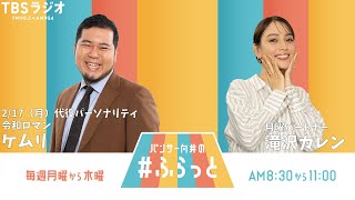 『パンサー向井の #ふらっと』 2月17日(月) ※代役パーソナリティ：令和ロマン ケムリさん