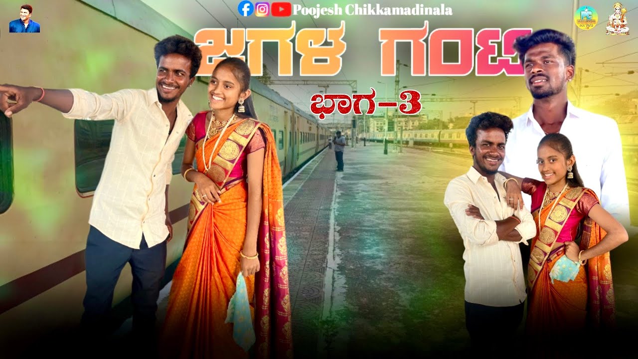 ಜಗಳ ಗಂಟಿ ಭಾಗ-3 Jagala Ganti Part￼￼-3 Kannada short movie 🎥 ￼