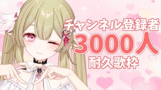 耐久歌枠 】3000人耐久！！見つけてください！ singing stream