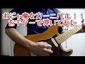 おジャ魔女カーニバル!!をギターで弾いてみた