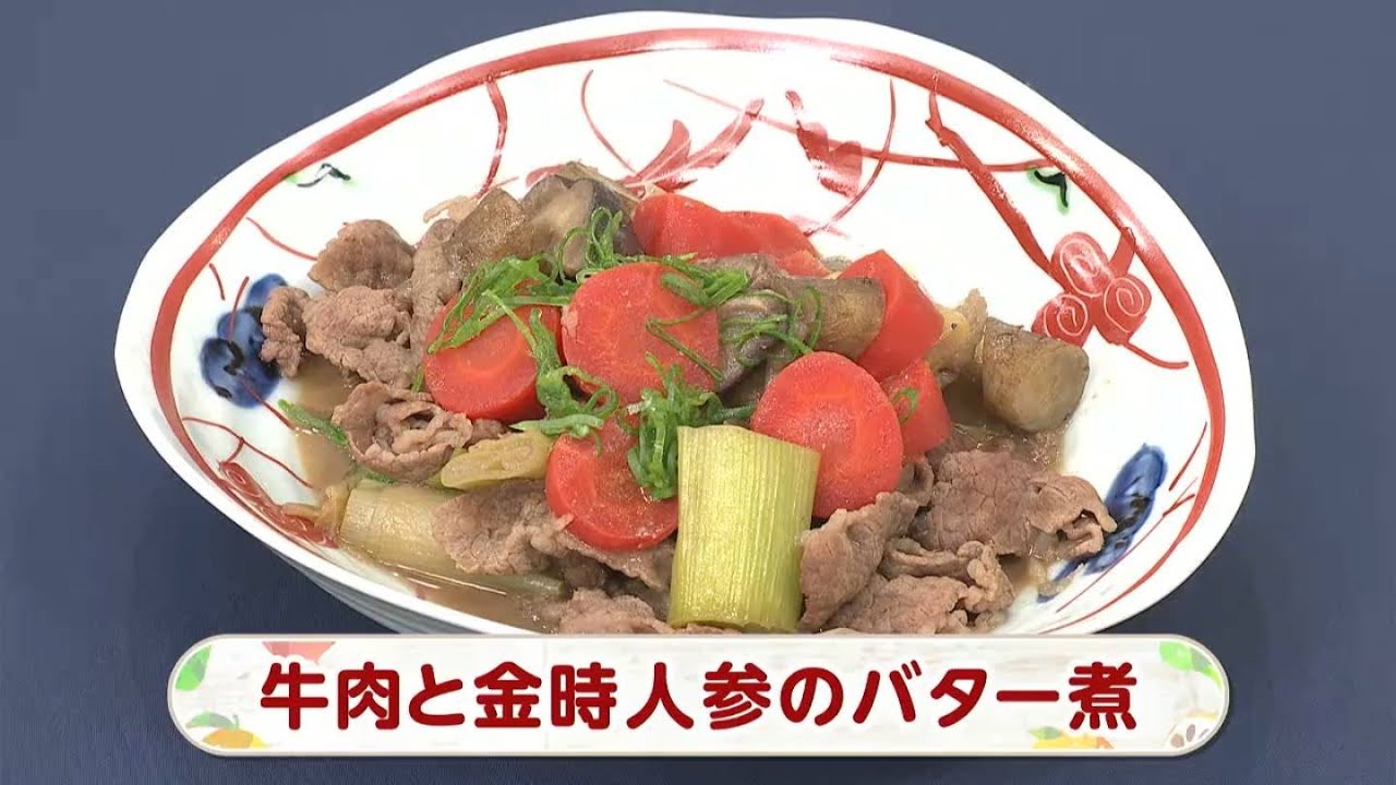 【レシピ】牛肉と金時人参のバター煮｜らくウマ☆キッチン（2026年1月16日放送）