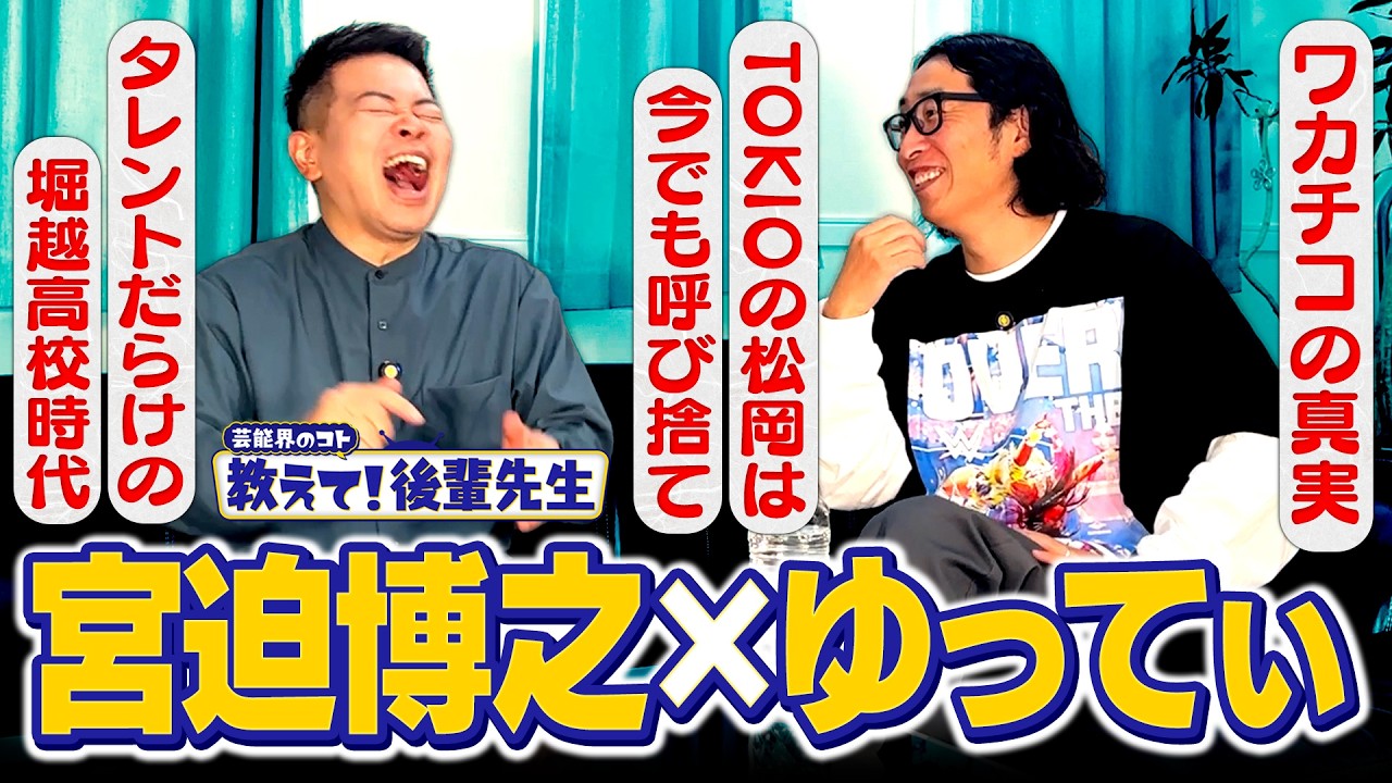 【教えて！後輩先生】こんな売れ方もある！？他人の力で芸能界を渡り歩くゆってぃ