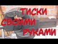 Самодельные тиски ФИНАЛ!!!