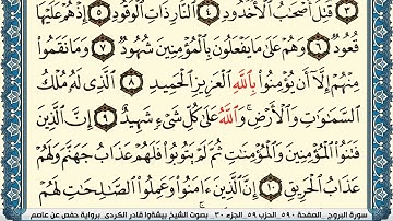 85-سورة البروج/القارئ الشيخ بيشةوا قادر الكردي "Al-Qari Sheikh Bishwa Qadir Al-Kurdi