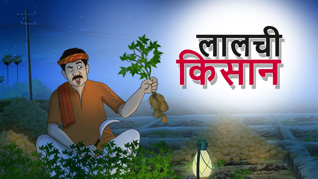 लालची किसान | Hindi Kahani | Cartoon | Comedy Video | Indian Village Tales  | SSOFTOONS KAHANIYA - YouTube