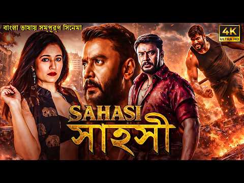 সাহসী | SAHASI | SOUTH MOVIE DUBBED IN BANGLA LANGUAGE | Thangigagi | SOUTH SUPER HERO  #Darshan |