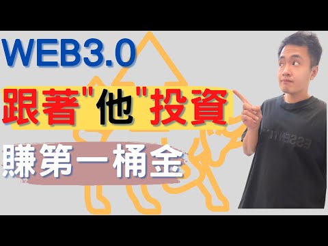 虛擬貨幣分析| 幣安下架穩定幣| WEB3.0時代跟著 “他” 投資 邁向財富自由生活吧 #穩定幣 #幣安 #虚拟货币