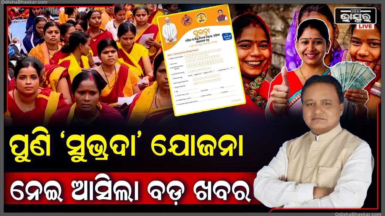 ‘ସୁଭଦ୍ରା’ ଯୋଜନାକୁ ନେଇ ଆସିଲା ବଡ଼ ଅପଡେଟ I ଏହି ଉପାୟରେ ଅଙ୍ଗନୱାଡି କର୍ମୀ ବି କରିପାରିବେ ଆବେଦନ SubhadraScheme