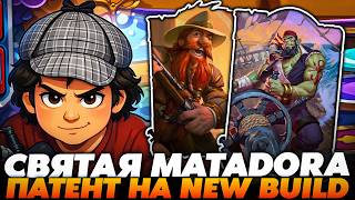 СОЗДАЛ СВЯТУЮ МАТАДОРУ! ПАТЕНТУЮ НОВЫЙ БИЛД!!! Guddumpog Guddummit Hearthstone