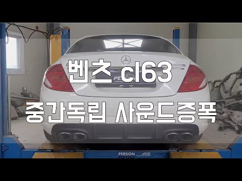 [Person_펄슨] 벤츠 cl63 중간독립 사운드증폭작업