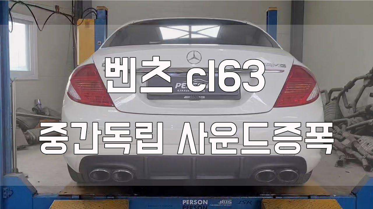 [Person_펄슨] 벤츠 cl63 중간독립 사운드증폭작업