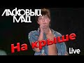 Ласковый Май - Собираюсь Я По Крыше Погулять (Live)