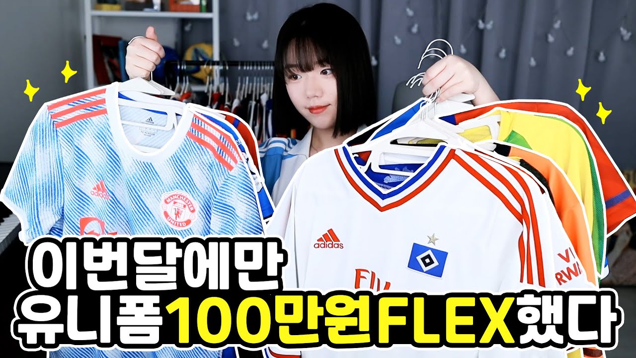 [언박싱] 취미로 축구 유니폼 모으는 사람 나야나!! 유니폼 구매처가 어디냐면요..