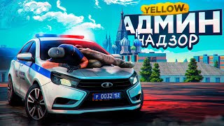 картинка: Админ Надзор за Сервером YELLOW на AMAZING RP