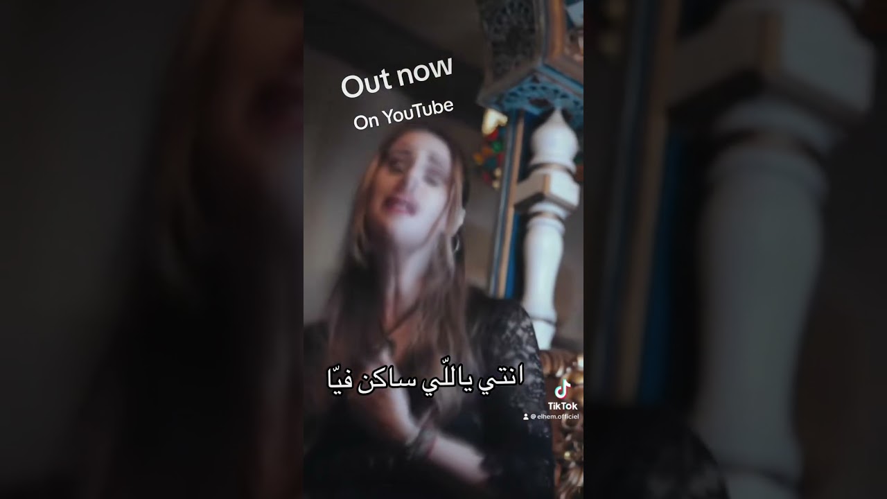 Elhem Mouch bideya on YouTube now 