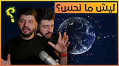 لا نشعر الارض ؟ بحركة لماذا لماذا لا