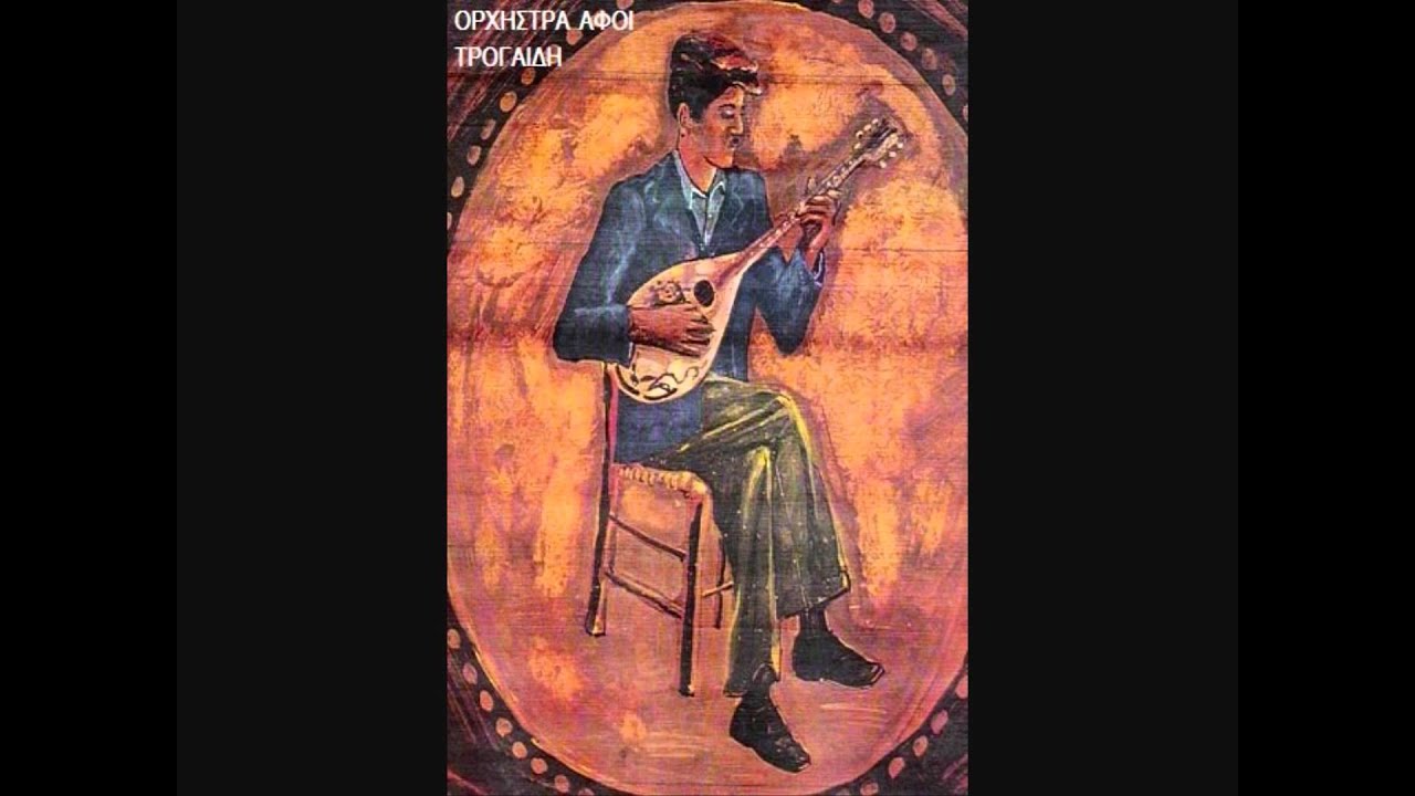 ΟΡΧΗΣΤΡΑ ΑΦΟΙ   ΤΡΟΓΑΙΔΗ1