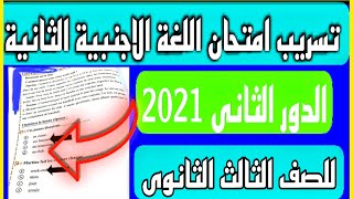 تسريب امتحان اللغه الاجنبية الثانية  للصف الثالث الثانوي 2021 الدور الثانى تسريب اللغة الفرنسية 2021