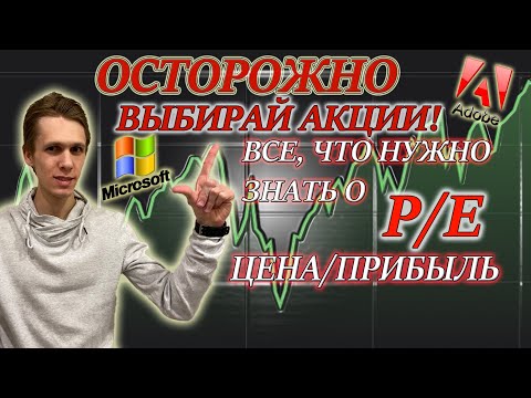 Коэффициент P/E✅ Фундаментальный анализ акций ✅ ЦЕНА/ПРИБЫЛЬ✅Инвестиции в акции❗ Как выбирать акции❓