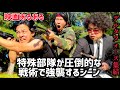 【映画あるある】特殊部隊が圧倒的な戦術で強襲するシーン【元特殊工作員シリーズシーズン2第27話】