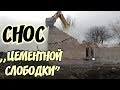 Крымский мост(февраль 2019) СНОС Цементной слободки НОВОЕ строительство Очень ИНТЕРЕСНО