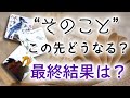 【すべてうまくいく】気になる事の結果🎺タロット鑑定