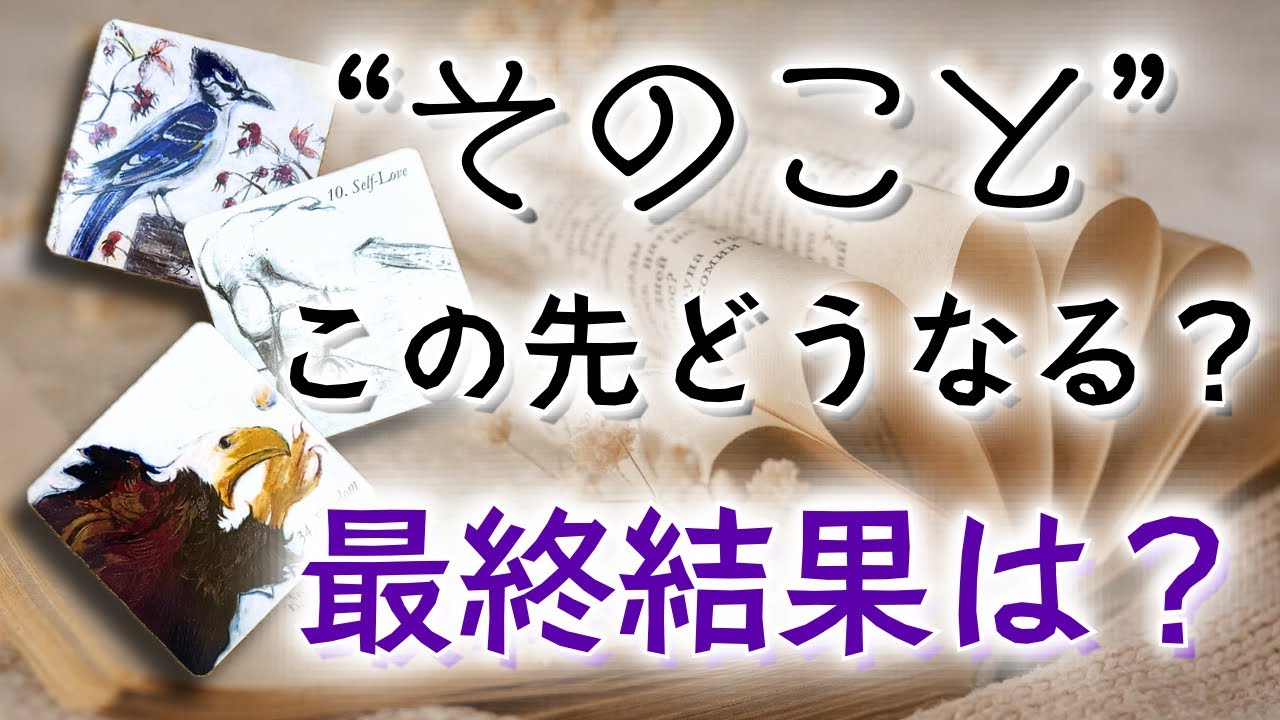 【すべてうまくいく】気になる事の結果🎺タロット鑑定