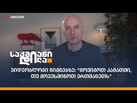 ვიდეობლოგი წიგნებზე: \"მოვიგოთ კამათში, თუ მოვუსმინოთ ერთმანეთს\"