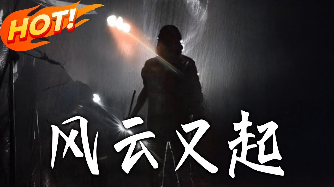 風雲又起：絕世高手都市逆襲