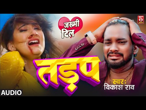 #AUDIO | #तड़प | #Vikash Rao | #Tadap | #Sad Song 2025