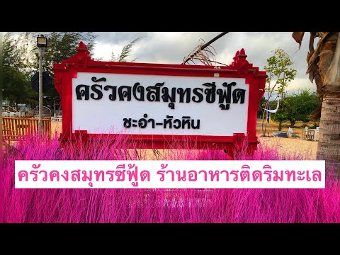 ครัวคงสมุทรซีฟู้ด ร้านอาหารติดริมทะเล หาดชะอำ