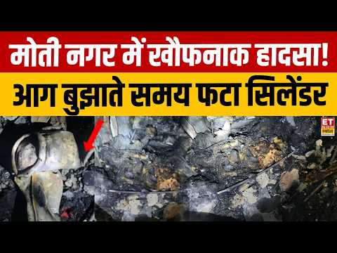 Delhi Fire Accident: मोती नगर में आग के बीच LPG Cylinder Blast, मौके पर मचा हड़कंप! | Breaking News