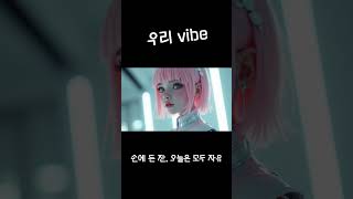 우리 vibe  #감성음악 #노래 #감성힙합1시간 #음악 #kpop #조선팝