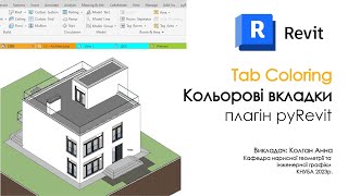 картинка: Revit - Кольорові вкладки. Tab Coloring.