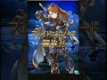 グラブル ベアトリクス加入 プライドソード